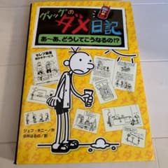 グレッグのダメ日記　あ〜あ、どうしてこうなるののサムネイル