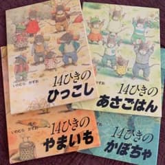 Mam様専用　14ひきシリーズ４冊のサムネイル