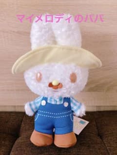 サンリオ マイメロディ パパ おとうさん ぬいぐるみ ヌイグルミパパ