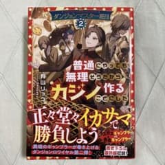 ダンジョンマスター班目 2 普通にやっても無理そうだからカジノ作ることにしたのサムネイル