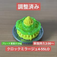 調整済37.96g 9-65良個体クロックミラージュ9-65LOベイブレードX 調整済37.96g 9-65良個体クロックミラージュ9-65LOベイブレードX