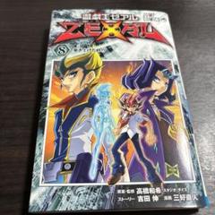 遊☆戯☆王ZEXAL 8 ジャンプコミックス 遊戯王ゼアル 漫画単行本