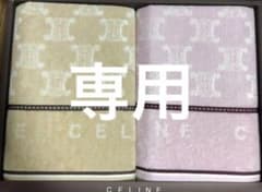 セリーヌ　マカダム柄　タオルケット　2枚セット　ベージュ　ピンク　CELINE セリーヌ マカダム柄 タオルケット 2枚セット ベージュ ピンク CELINE