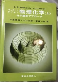 【美品】物理化学 : 分子論的アプローチ. 上のサムネイル