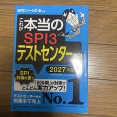これが本当のSPI3テストセンターだ! 2027年度版のサムネイル