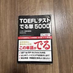 TOEFLテストでる単5000のサムネイル