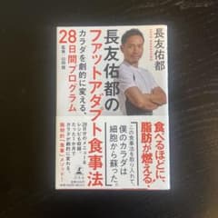 長友佑都のファットアダプト食事法 カラダを劇的に変える、28日間プログラムのサムネイル