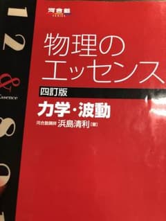 物理のエッセンス力学・波動のサムネイル