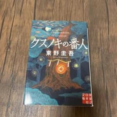 クスノキの番人 東野圭吾のサムネイル