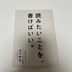 読みたいことを、書けばいい。 人生が変わるシンプルな文章術のサムネイル