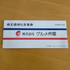 グルメ杵屋　お食事券のサムネイル