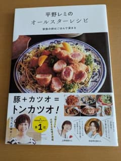 平野レミのオールスターレシピのサムネイル