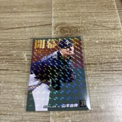 カルビー プロ野球カード 山本由伸 2022 開幕投手のサムネイル
