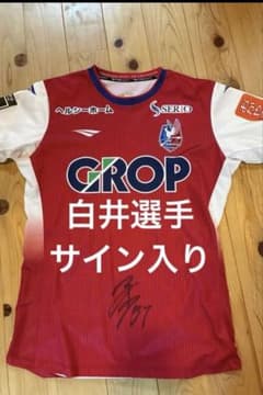 ファジアーノ岡山 オーセンティックユニホーム 白井選手サイン入り 22