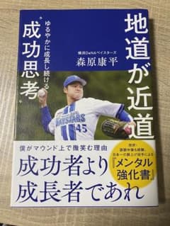 【値下げ】地道が近道 緩やかに成長し続ける成功思考のサムネイル