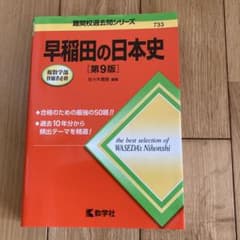 早稲田の日本史 第9版 教学社のサムネイル