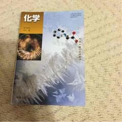 高校化学 教科書のサムネイル
