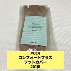 POLA コンフォートプラス フットカバー 2足組のサムネイル