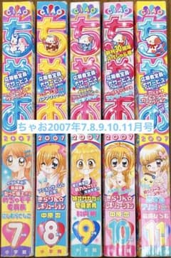ちゃお 2007年7.8.9.10.11月号のサムネイル