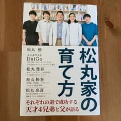 松丸家の育て方のサムネイル