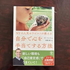 自分で心を手当てする方法 ガイ・ウィンチ著のサムネイル
