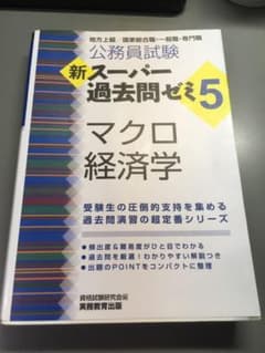 新スーパー過去問ゼミ5 マクロ経済学 公務員試験のサムネイル