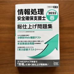 2023春 情報処理安全確保支援士 総仕上げ問題集のサムネイル
