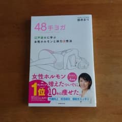 48手ヨガ 江戸遊女に学ぶ女性ホルモンと体力活性法のサムネイル