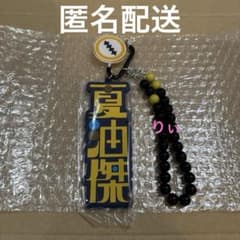 呪術廻戦 ユニバ USJ コレクタブルストラップキーチェーン 夏油傑