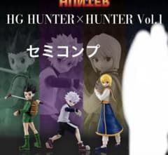 HG HUNTER×HUNTER Vol.1 3種セミコンプセットのサムネイル