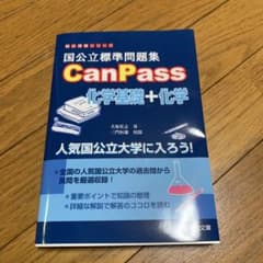 国公立標準問題集 CanPass 化学基礎+化学のサムネイル