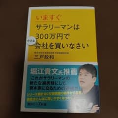 いますぐサラリーマンは300万円で小さな会社を買いなさいのサムネイル