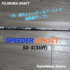 Fujikura Speeder BOOST 50-Sテーラーメイドスリーブ付き - メルカリ