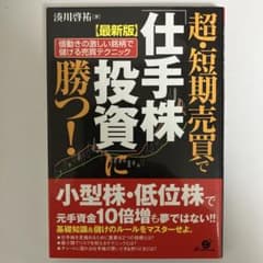 超・短期売買で仕手株投資に勝つ！のサムネイル