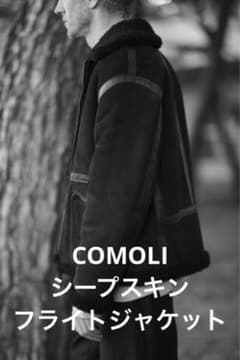 COMOLI シープスキン フライトジャケット sheepskin flight - メルカリ