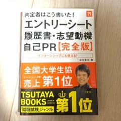 内定者はこう書いた！エントリーシート履歴書・志望動機 自己PR 【完全版】のサムネイル