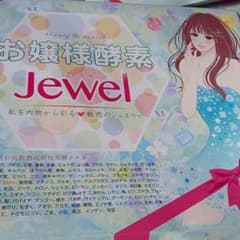 お嬢様酵素jewelのサムネイル