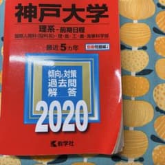 神戸大学 理系-前期日程 2020年版 赤本のサムネイル