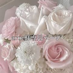 aroe様専用ページのサムネイル