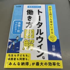 自分も周りも幸せにする 先生のためのトータルウィンな働き方図解のサムネイル
