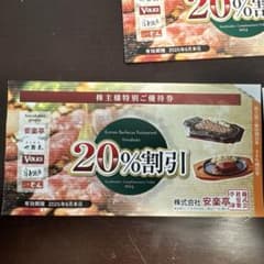 安楽亭 20%割引券 2025年6月末までのサムネイル