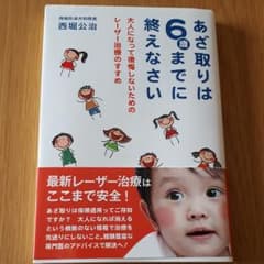 値下げ！　あざ取りは6歳までに終えなさいのサムネイル