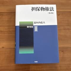 現代民法III 担保物権法 第4版のサムネイル