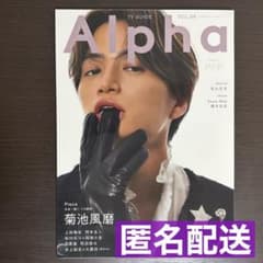 菊池風磨 TVガイドAlpha VOL.68 SexyZone timelesz - メルカリ