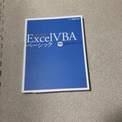 Excel VBAベーシック : VBAエキスパート公式テキストのサムネイル