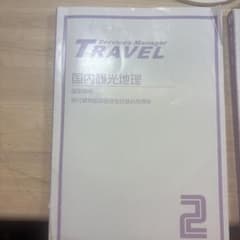 旅行業務取扱管理者試験合格講座 国内観光地理 2のサムネイル