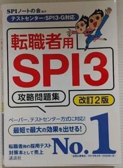 テストセンター・SPI3―G対応 転職者用SPI3攻略問題集 改訂2版のサムネイル