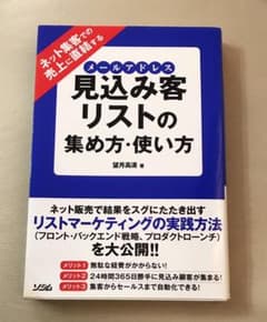 ネット集客での売上に直結する見込み客リスト(メールアドレス)の集め方・使い方のサムネイル