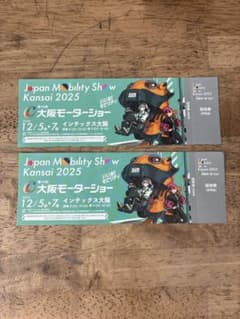 ジャパンモビリティーショー 2025 大阪 モーターショー 招待券 2枚セットのサムネイル
