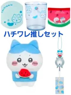 ちいかわ ハチワレ 推しセットのサムネイル